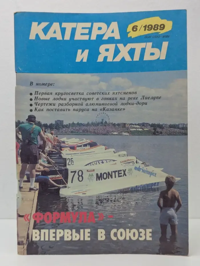 Журнал Катера и яхты. Выпуск №6, 1989