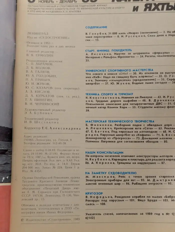 Журнал Катера и яхты. Выпуск №6, 1989