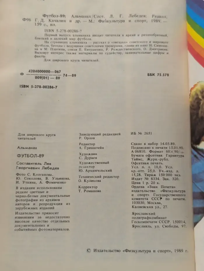 "Футбол 89". Альманах. Выпуск 1