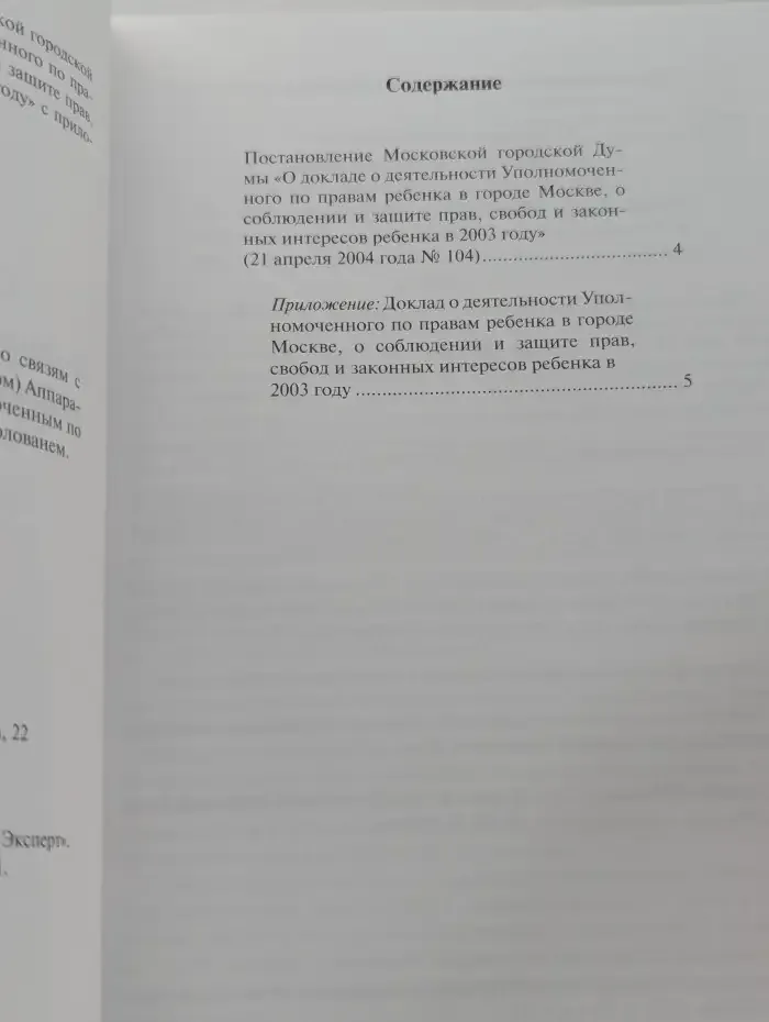 Доклад о деятельности Уполномоченного по правам ребенка в городе Москве