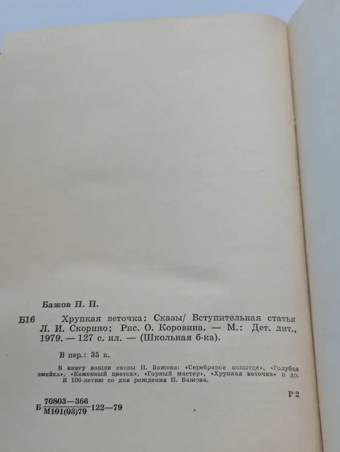 Хрупкая веточка