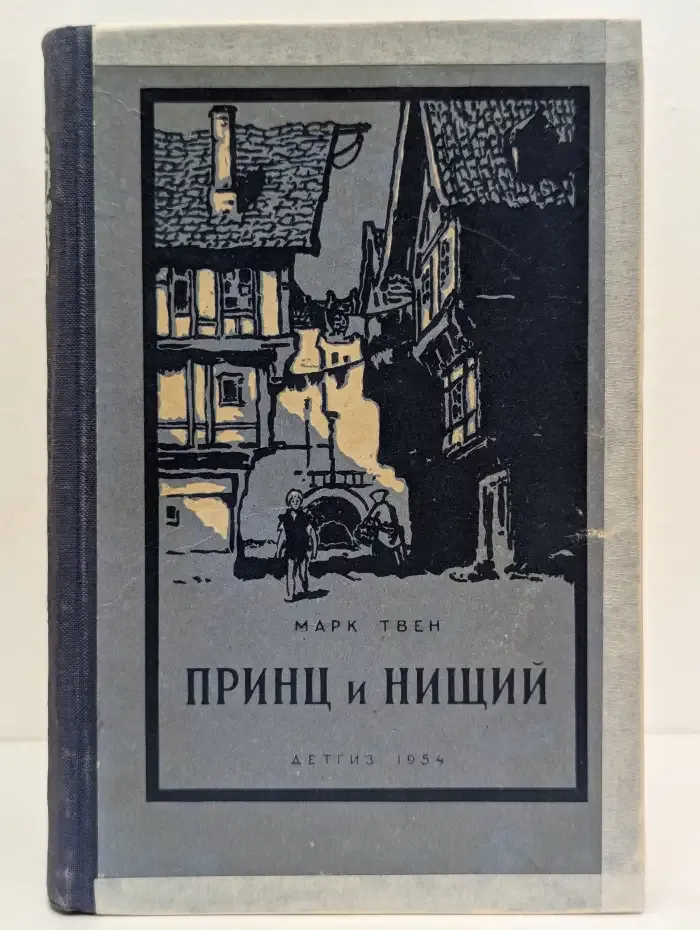 Принц и нищий