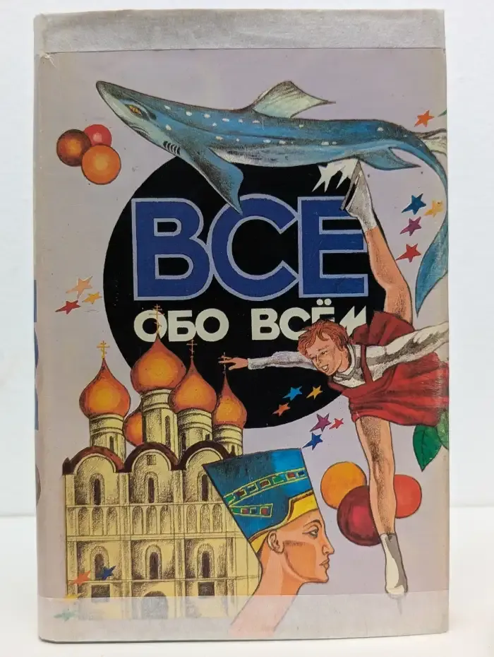 Все обо всём. Том 8