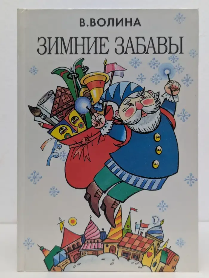 Зимние забавы