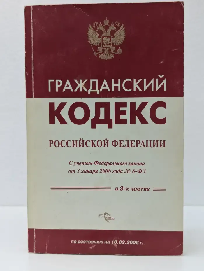 Гражданский кодекс РФ по состоянию на 10 февраля 2006 года