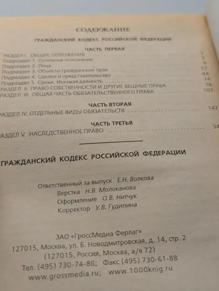 Гражданский кодекс РФ по состоянию на 10 февраля 2006 года