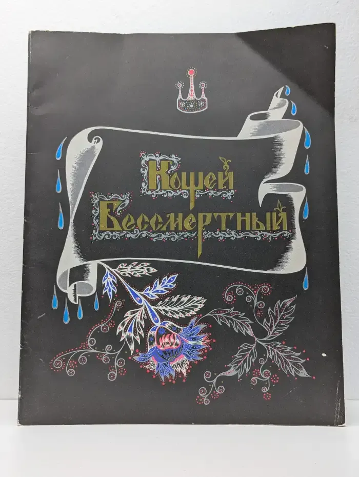 Кощей Бессмертный