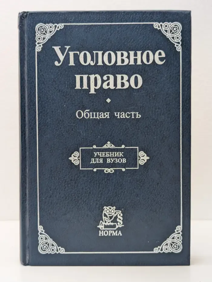 Уголовное право. Общая часть