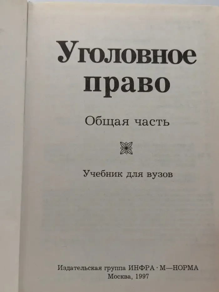 Уголовное право. Общая часть