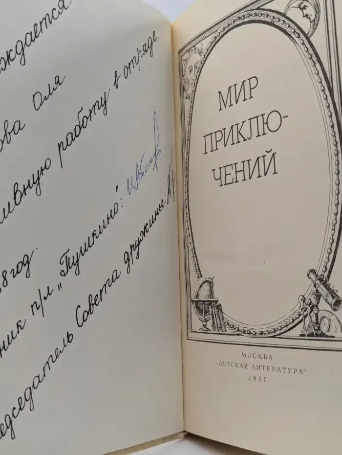 Мир приключений