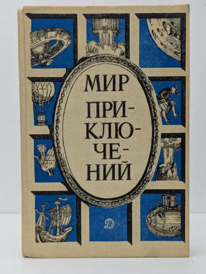 Мир приключений