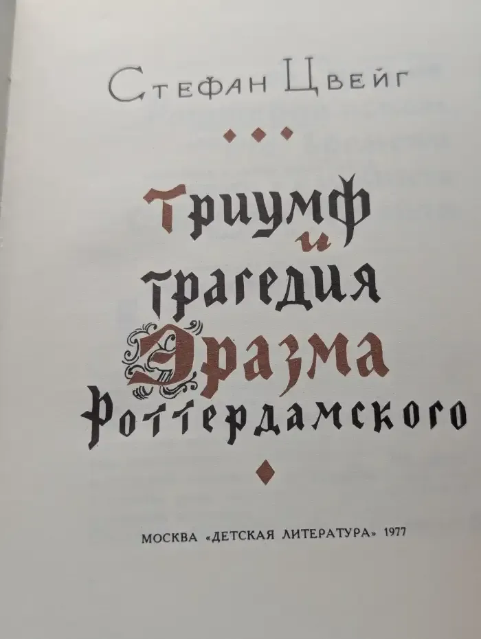 Триумф и трагедия Эразма Роттердамского
