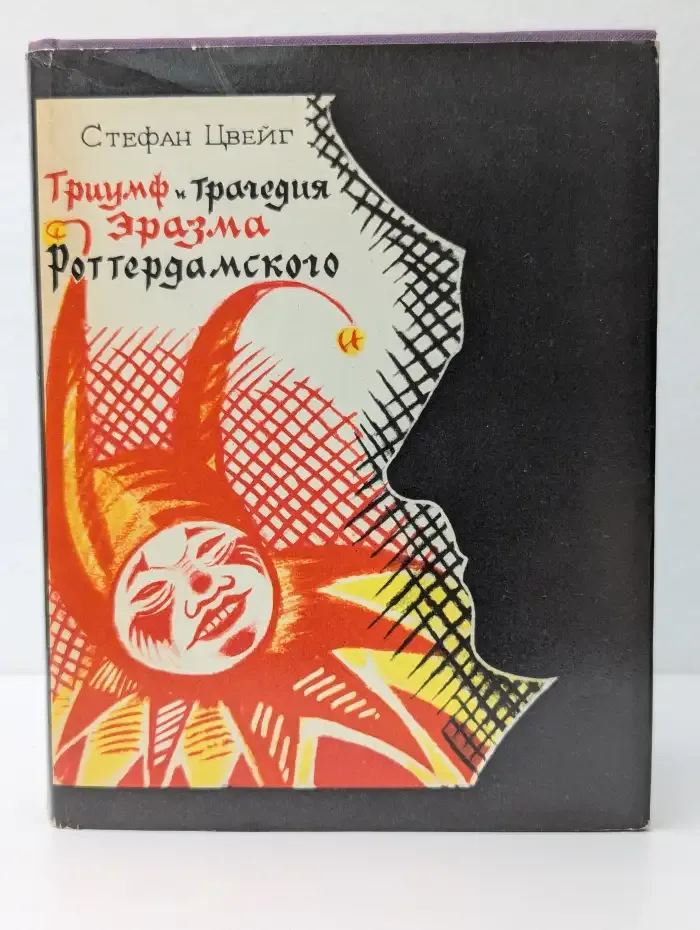 Триумф и трагедия Эразма Роттердамского
