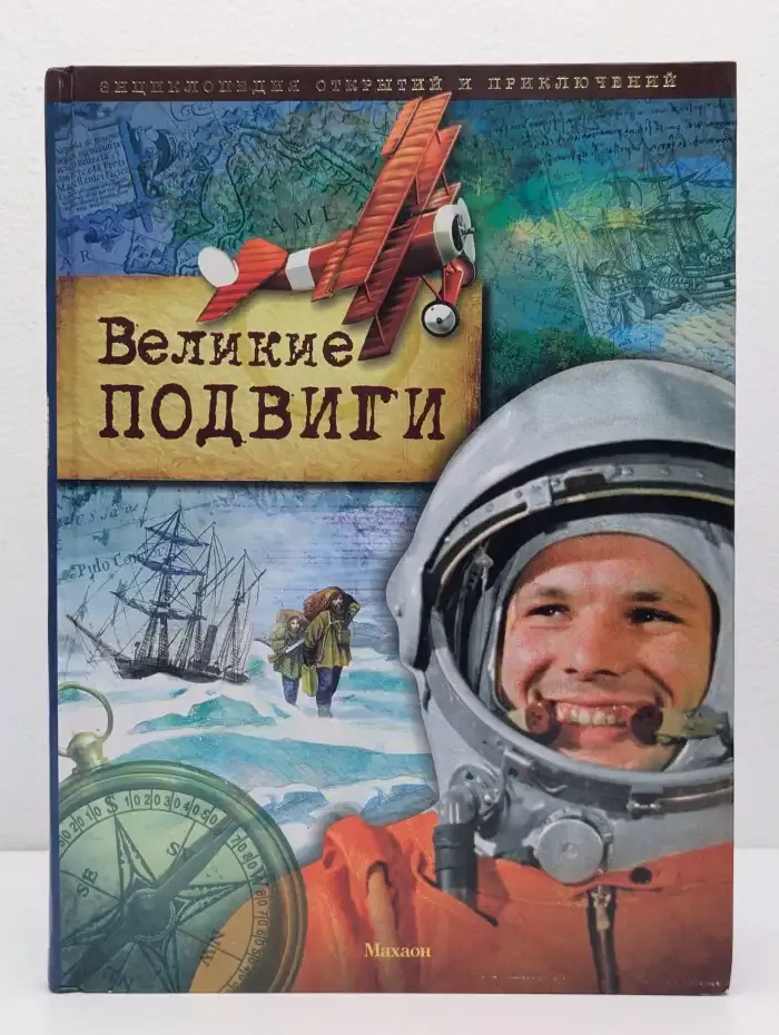 Великие подвиги