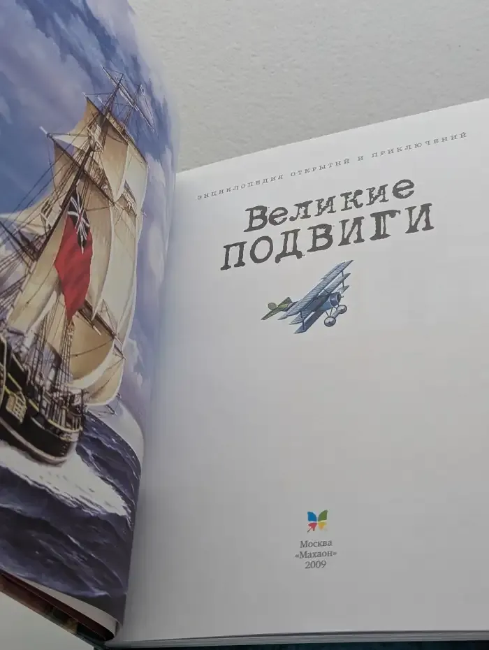 Великие подвиги