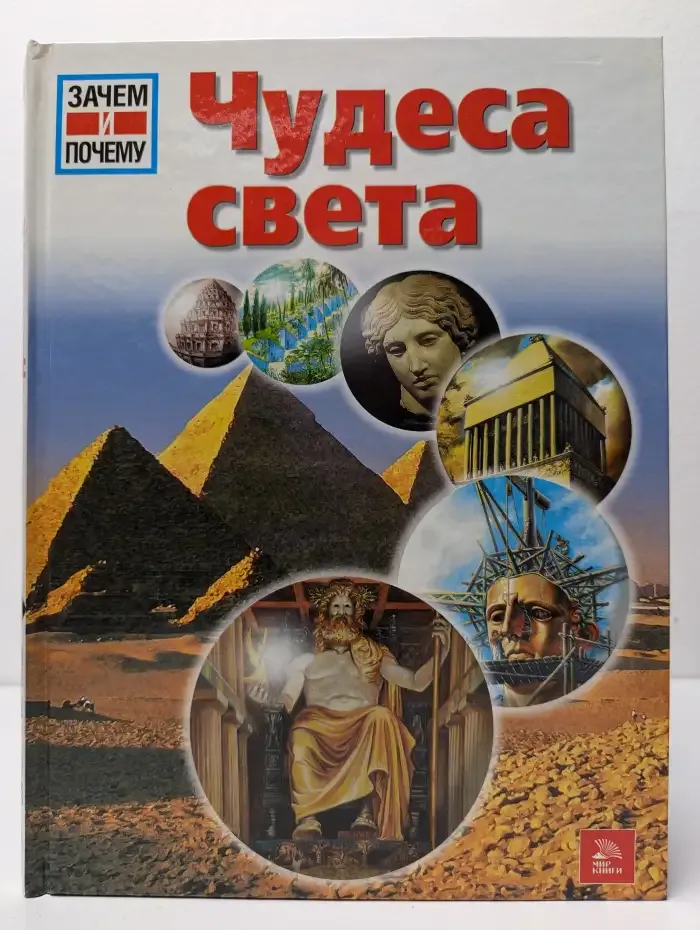 Чудеса света