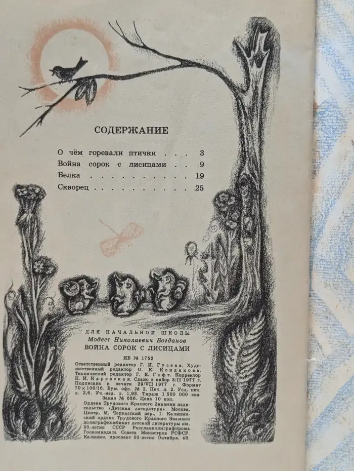 Война сорок с лисицами
