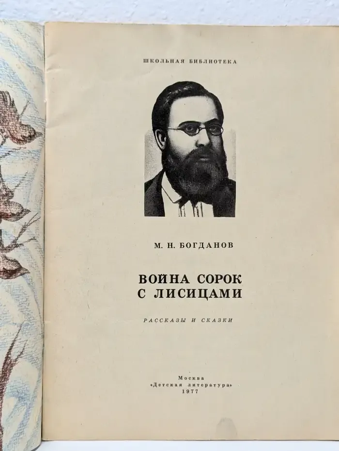Война сорок с лисицами