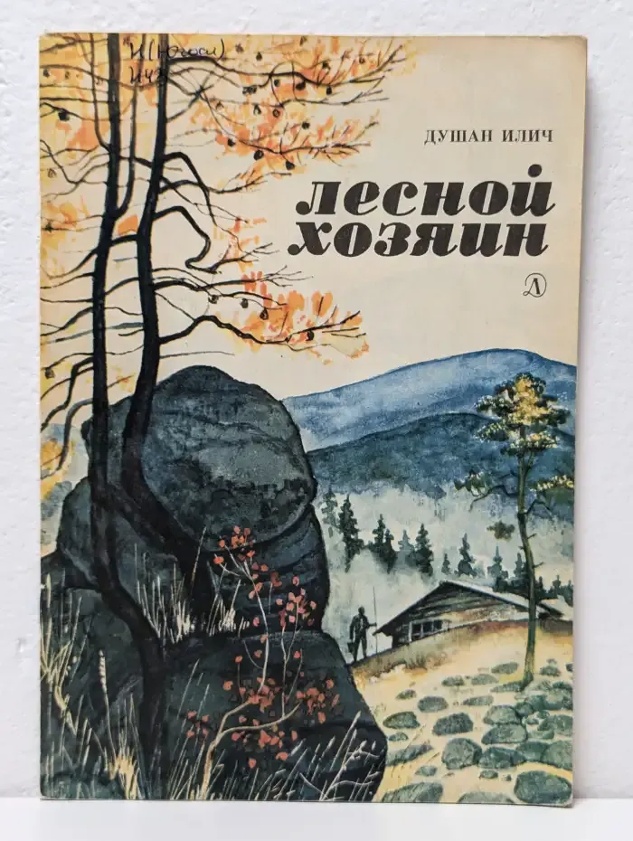 Лесной хозяин
