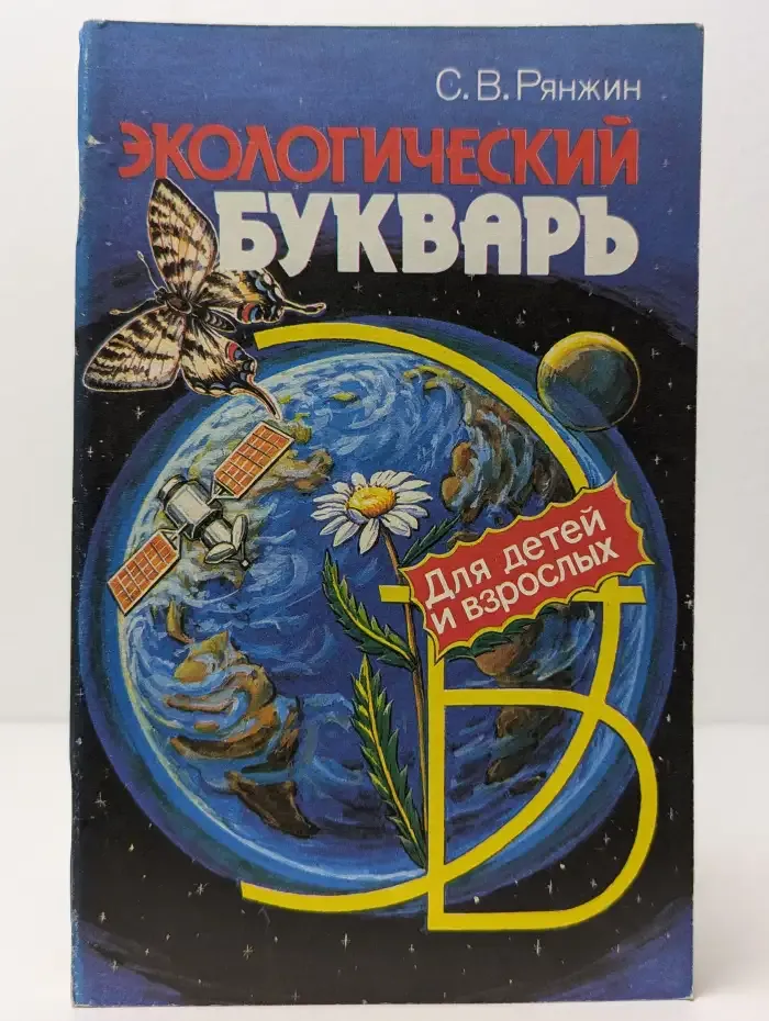 Экологический букварь для детей и взрослых