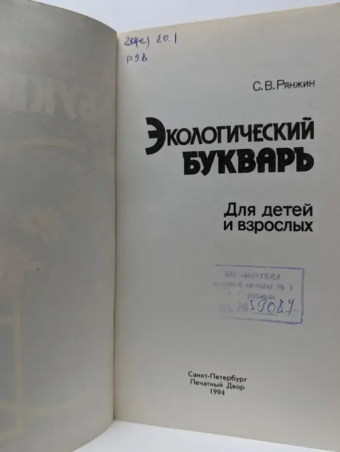Экологический букварь для детей и взрослых