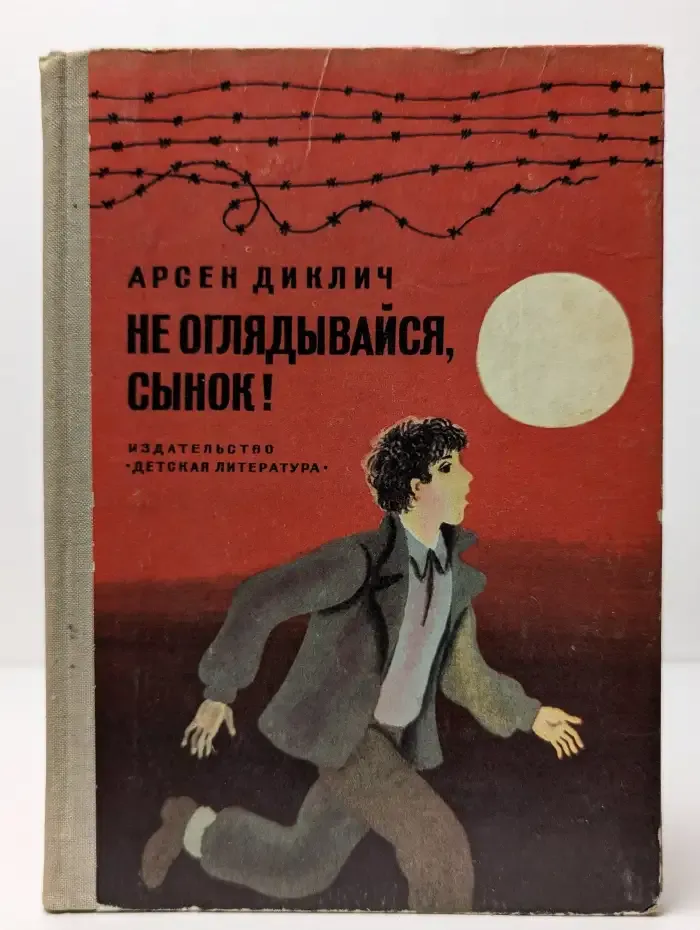 Не оглядывайся, сынок!
