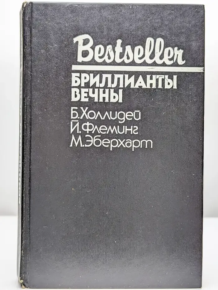 Бриллианты вечны