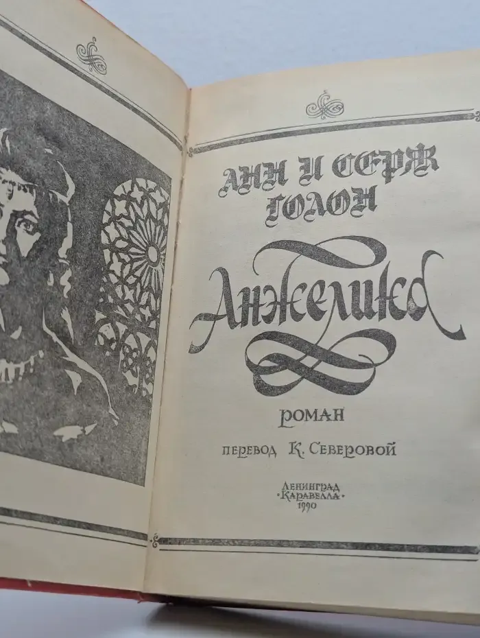 Анжелика