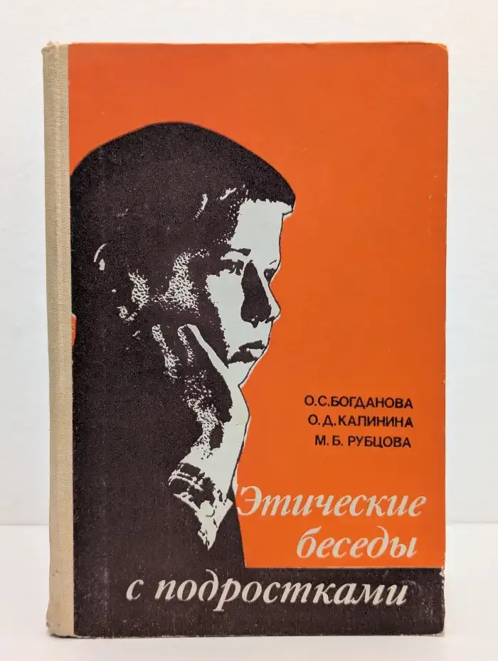 Этические беседы с подростками