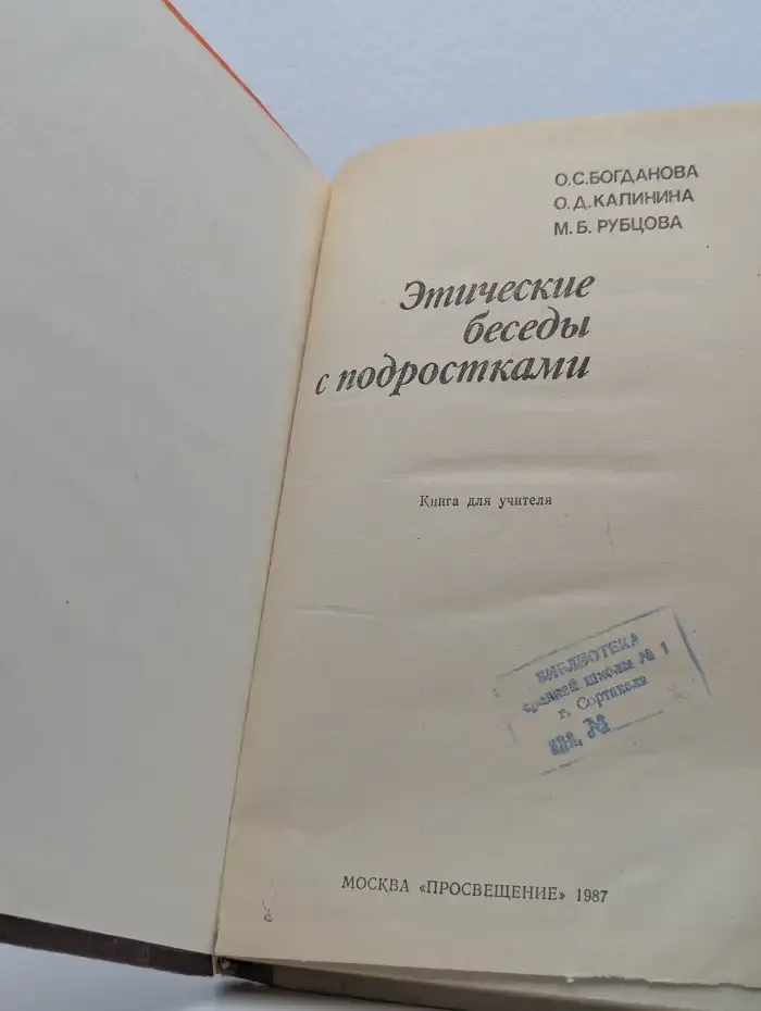 Этические беседы с подростками