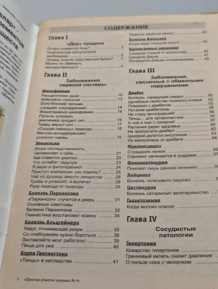 Простые рецепты здоровья. Номер 4. Наследственные заболевания