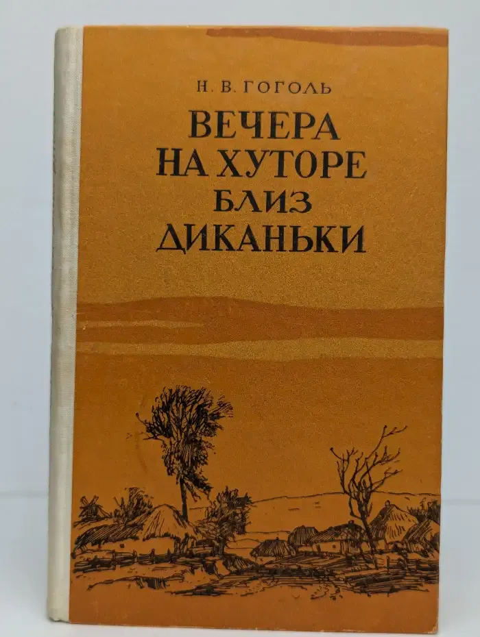 Вечера на хуторе близ Диканьки