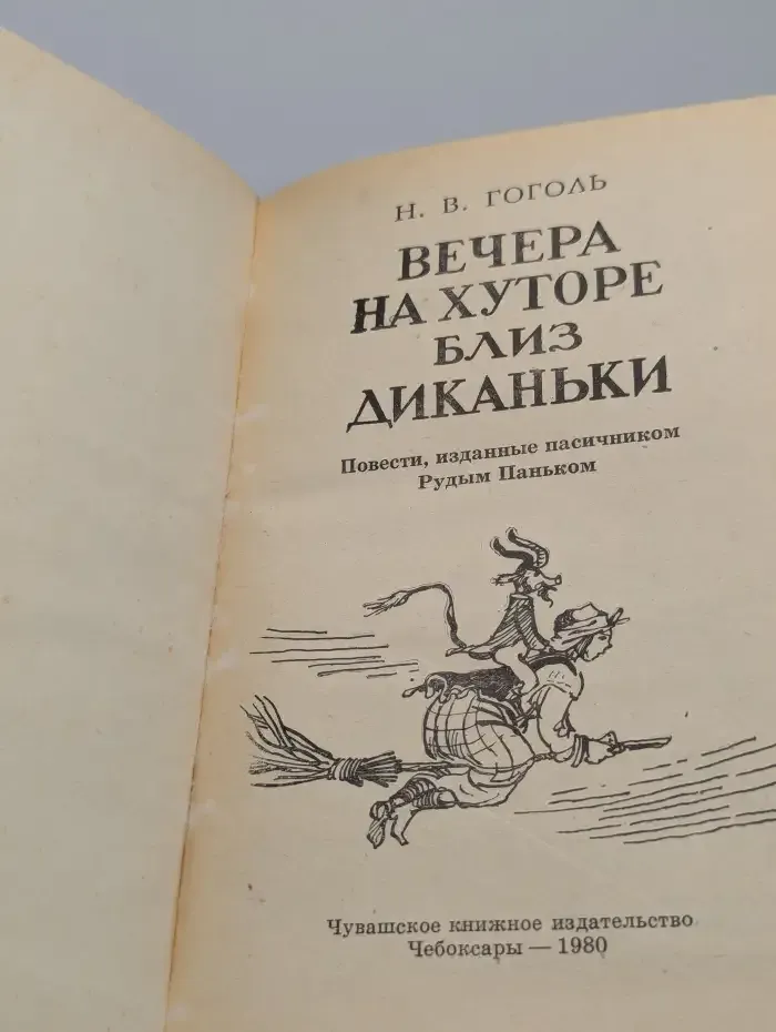 Вечера на хуторе близ Диканьки