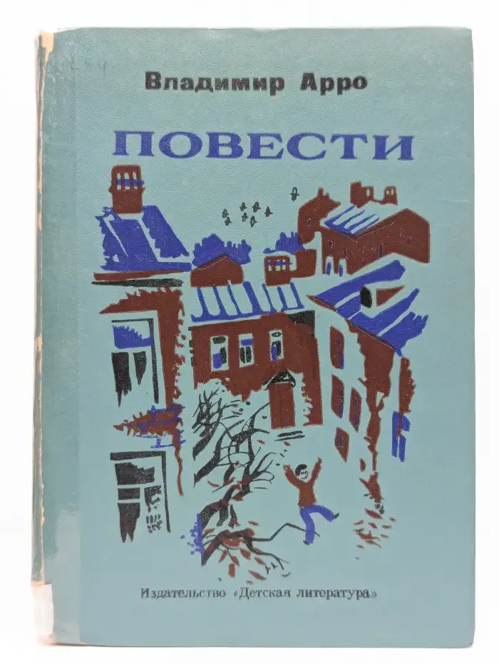 Владимир Арро. Повести