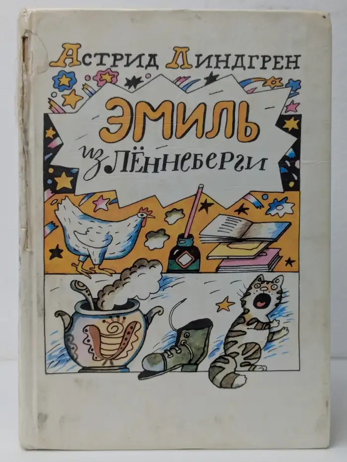 Эмиль из Лённеберги