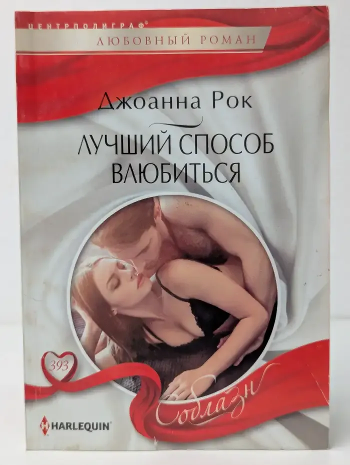 Лучший способ влюбиться