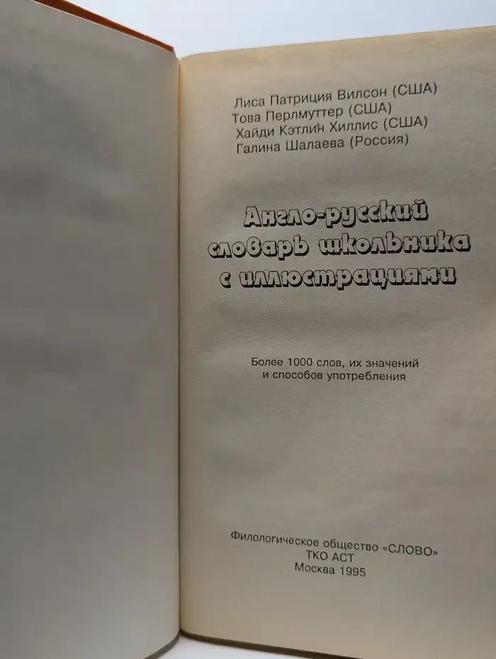 Англо-русский словарь школьника с иллюстрациями