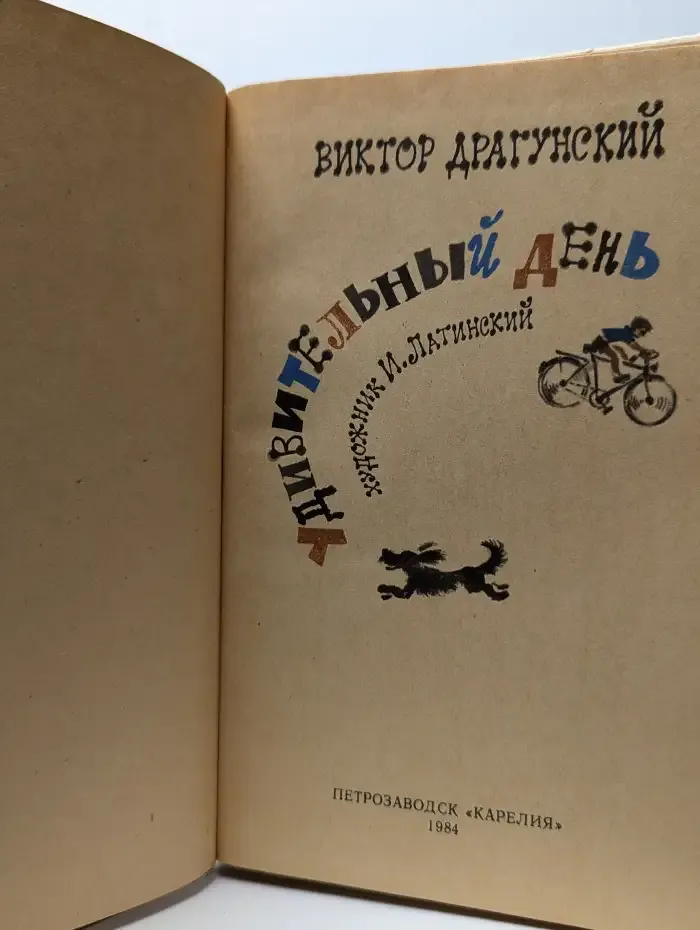 Удивительный день