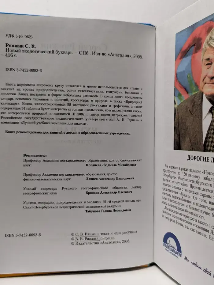Новый экологический букварь
