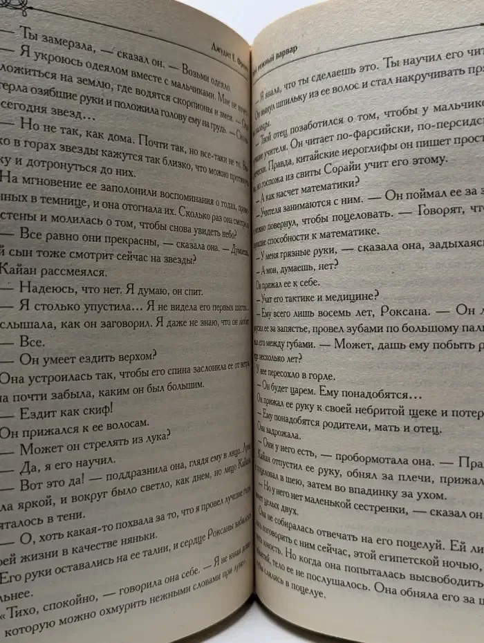 Мой нежный варвар