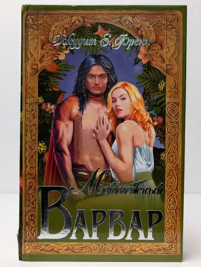 Мой нежный варвар