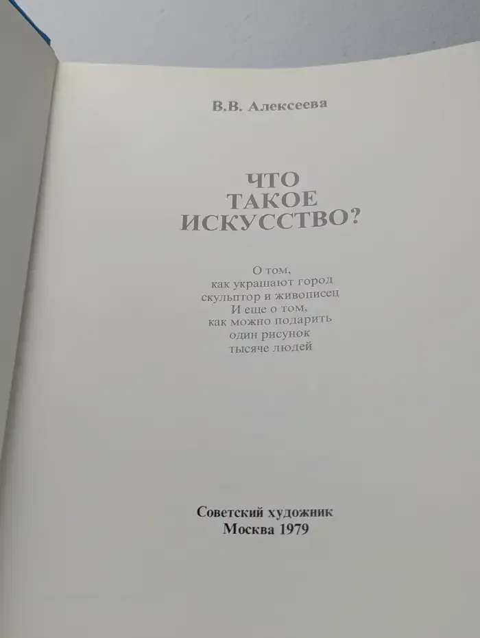 Что такое искусство?