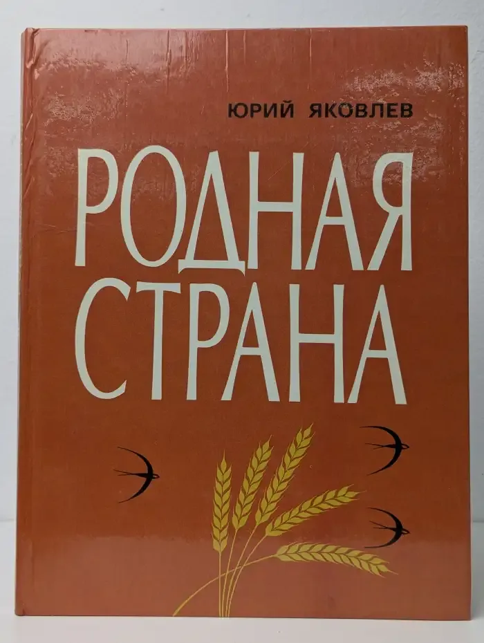Родная страна