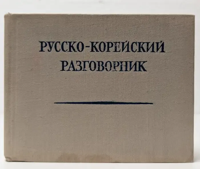 Русско-корейский разговорник
