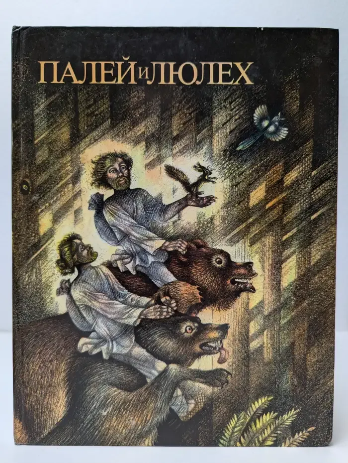Палей и Люлех. Сказы