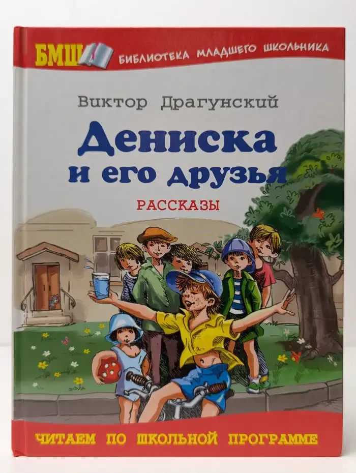 Дениска и его друзья