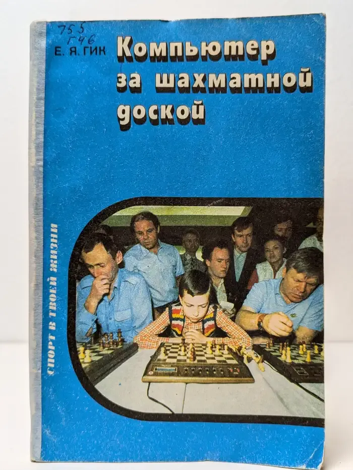 Компьютер за шахматной доской