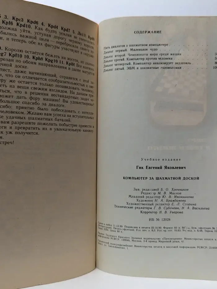 Компьютер за шахматной доской