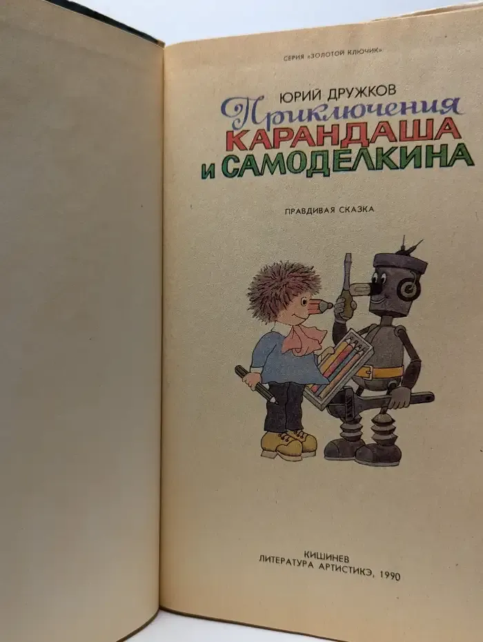 Приключения Карандаша и Самоделкина