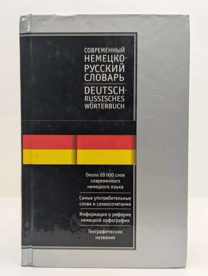 Современный немецко-русский словарь